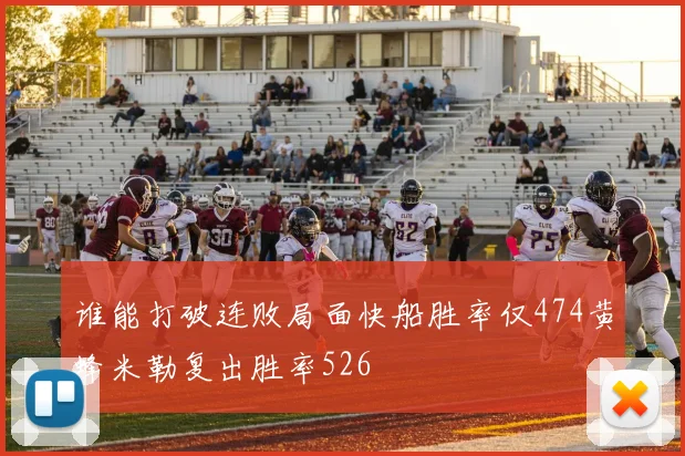 谁能打破连败局面快船胜率仅474黄蜂米勒复出胜率526