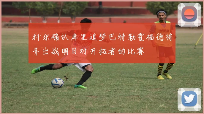 科尔确认库里追梦巴特勒霍福德将齐出战明日对开拓者的比赛