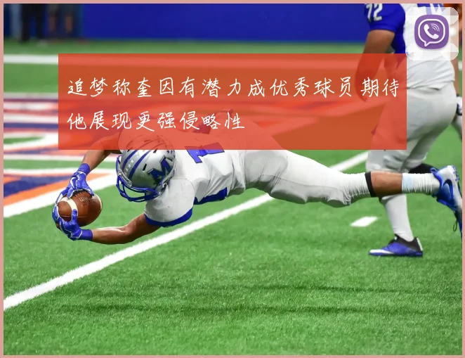 追梦称奎因有潜力成优秀球员期待他展现更强侵略性