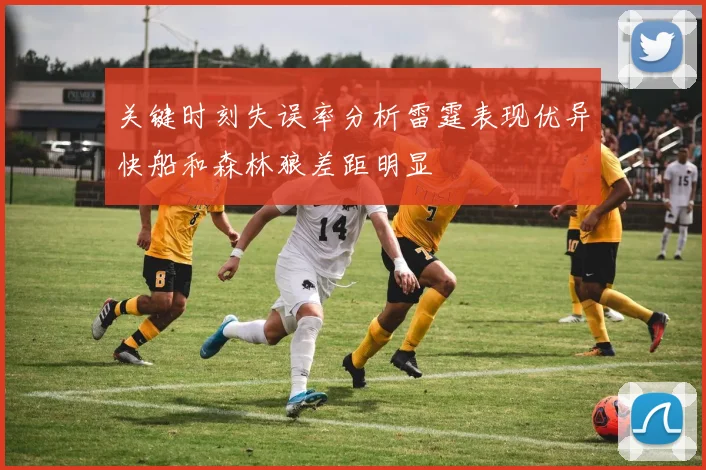 关键时刻失误率分析雷霆表现优异快船和森林狼差距明显