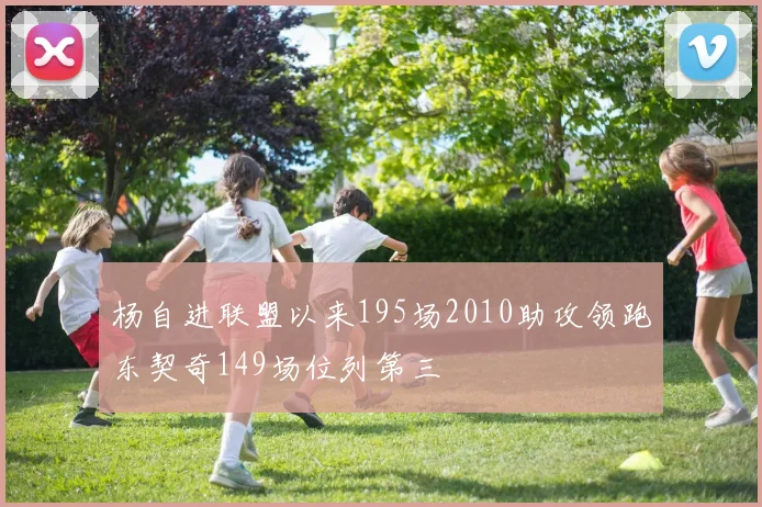 杨自进联盟以来195场2010助攻领跑东契奇149场位列第三