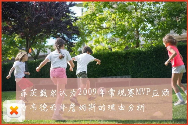 菲茨戴尔认为2009年常规赛MVP应颁给韦德而非詹姆斯的理由分析